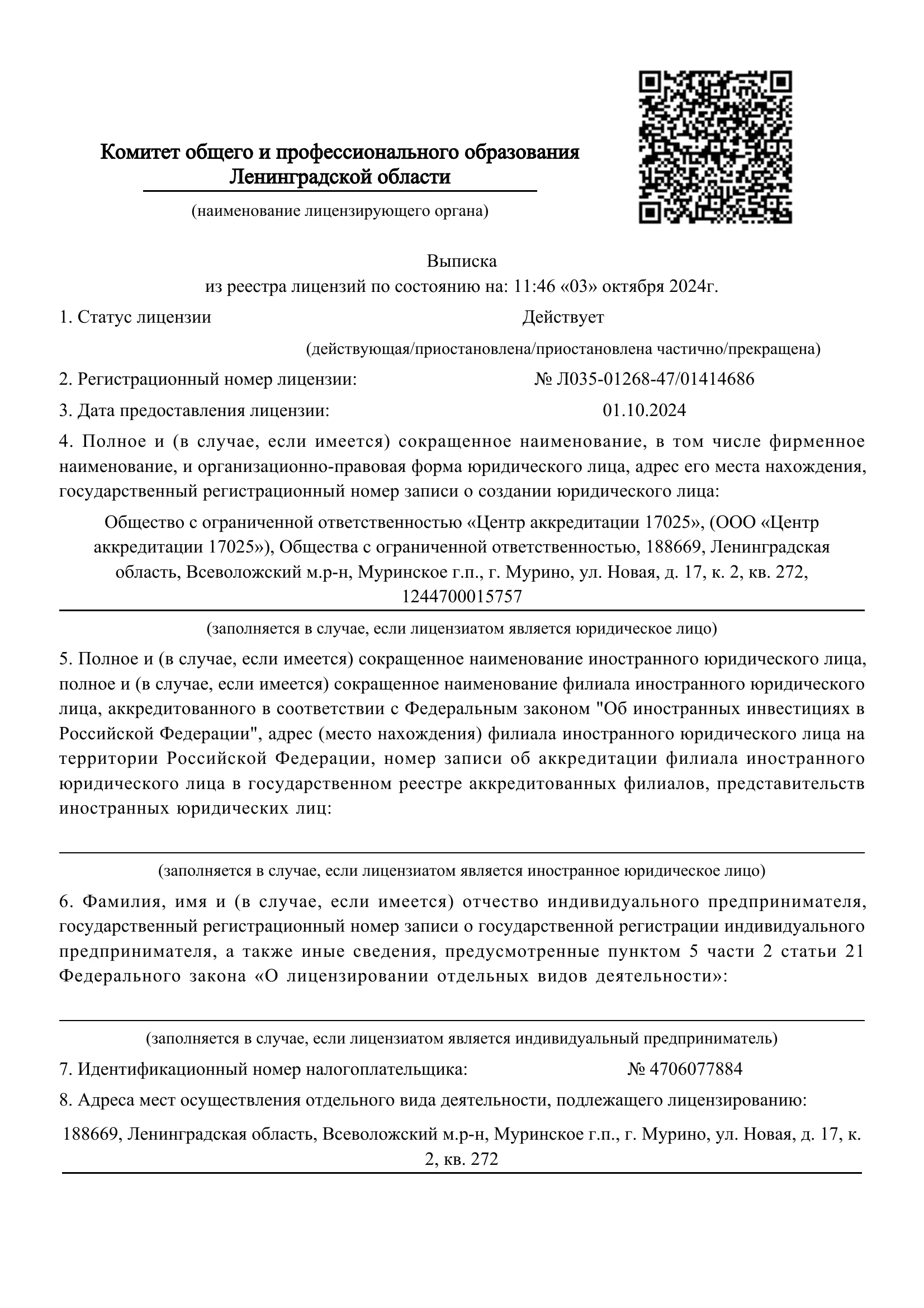 Выписка из реестра лицензий ООО «Центр аккредитации 17025», страница 1