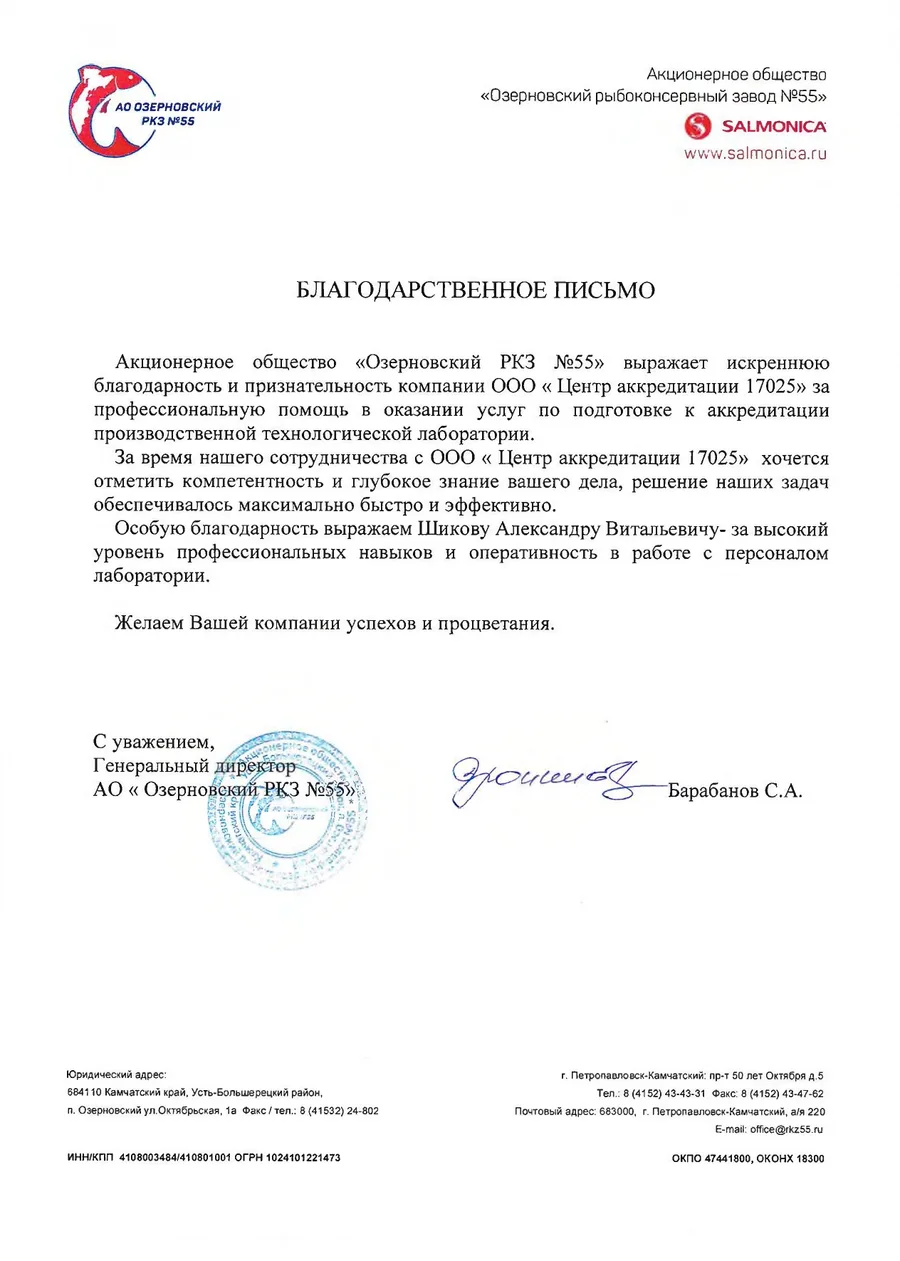 Благодарственное письмо от компании SALMONICA